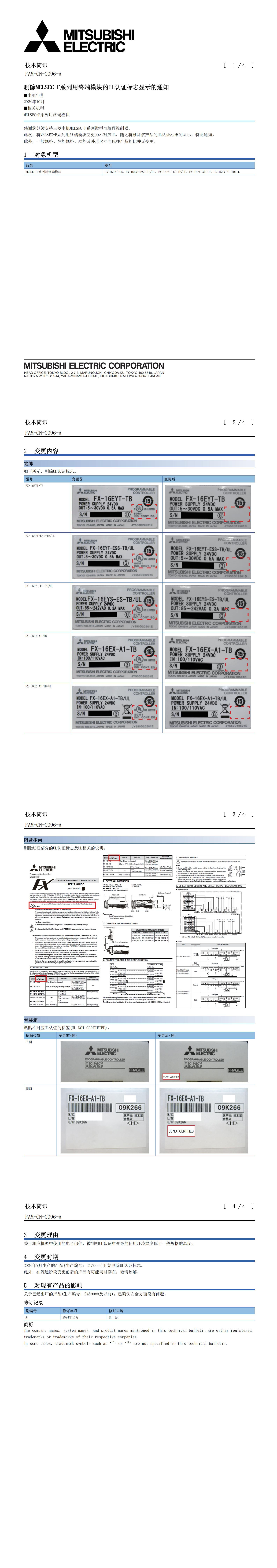 刪除MELSEC-F系列用終端模塊的UL認(rèn)證標(biāo)志顯示的通知 241216_00.jpg